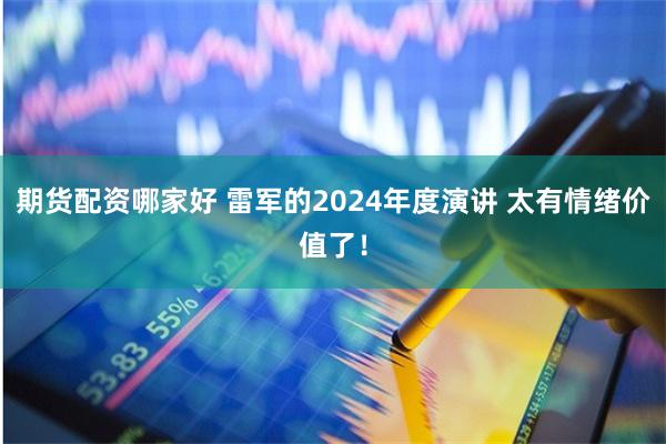 期货配资哪家好 雷军的2024年度演讲 太有情绪价值了！