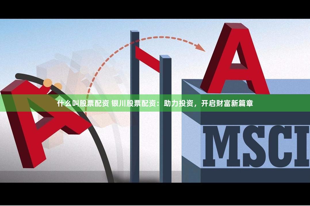 什么叫股票配资 银川股票配资：助力投资，开启财富新篇章