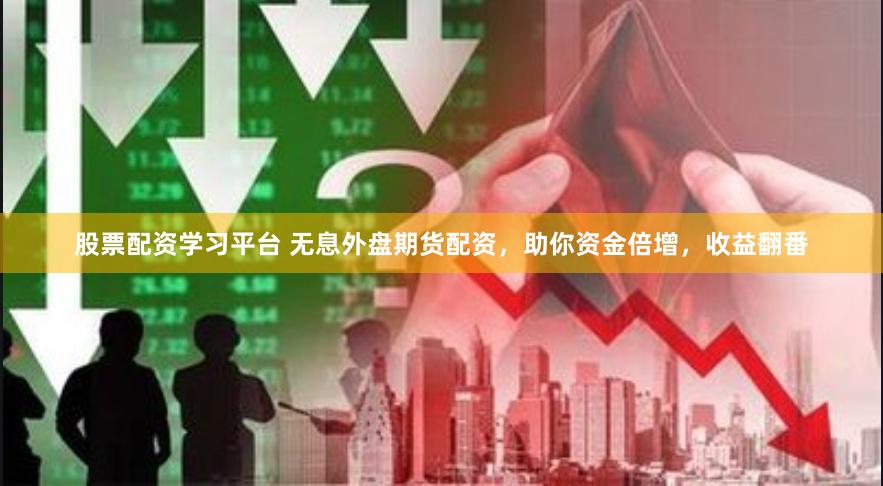 股票配资学习平台 无息外盘期货配资，助你资金倍增，收益翻番